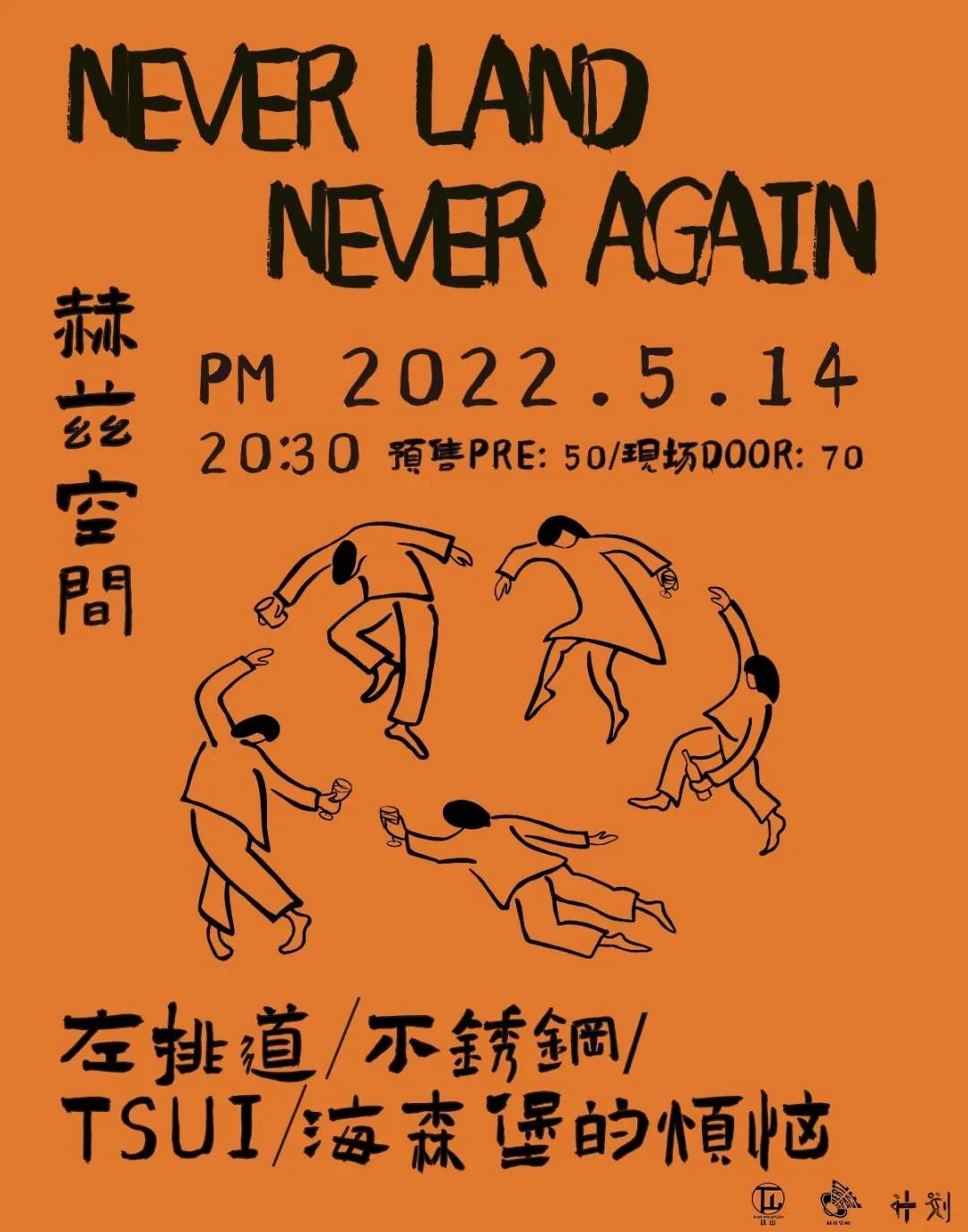 05/14 | Never Land Never Again铁山室内音乐节