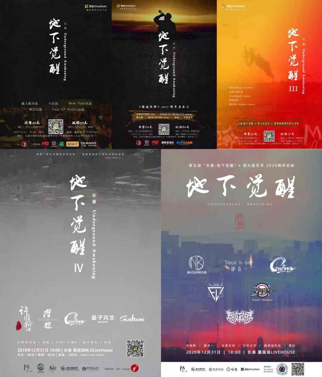 《长春·地下觉醒》实体合辑平面作品征集