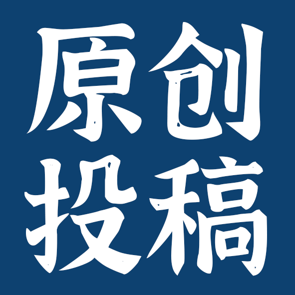 原创投稿