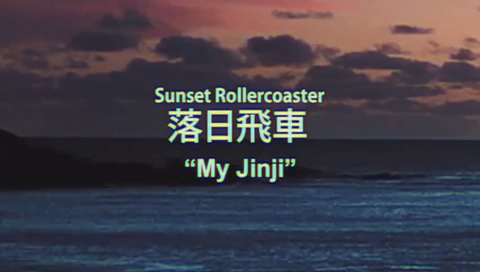 《My Jinji》落日飞车