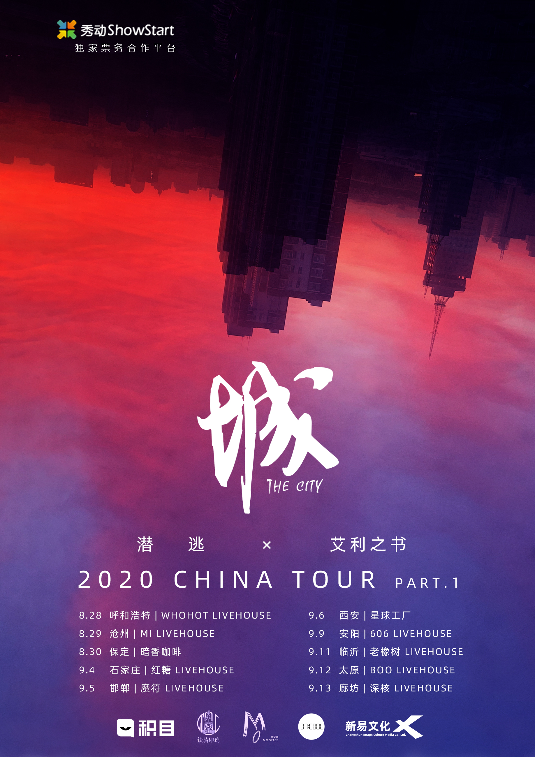 《城・The City》2020 潜逃×艾利之书 巡演