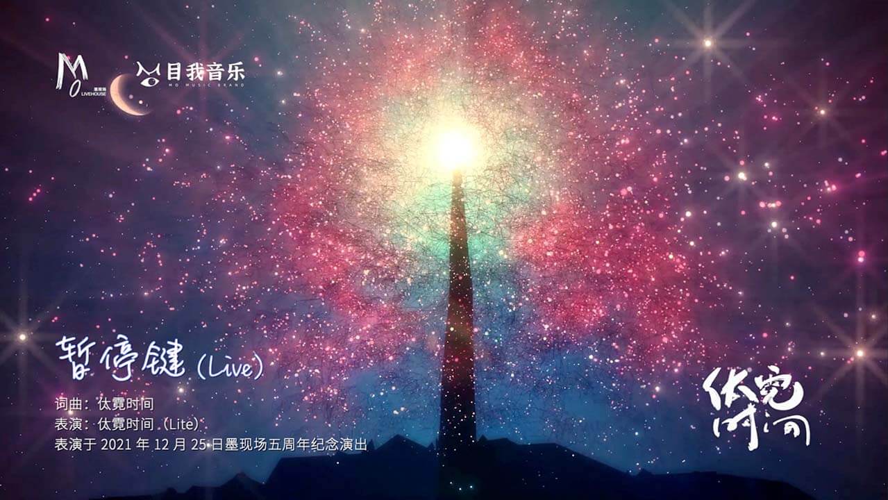 㑀霓时间乐队《暂停键（Live）》——墨现场五周年特别回顾