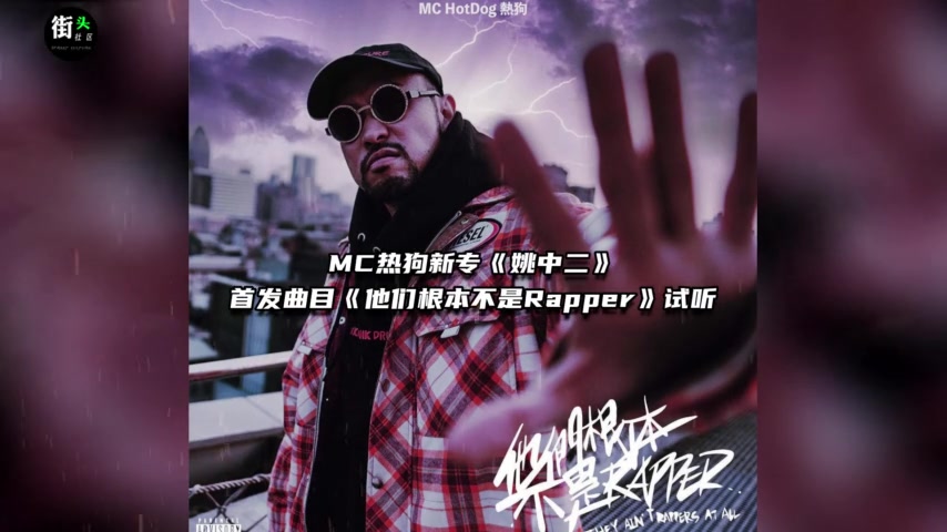 热狗新歌《他们根本不是Rapper》试听