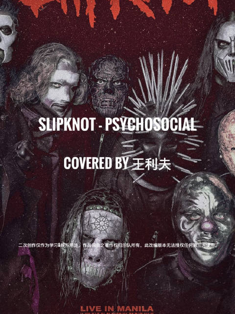 Slipknot – Psychosocial COVER 开幕雷击版