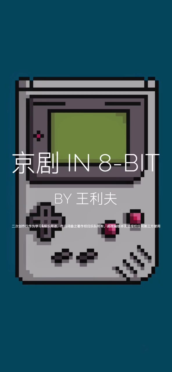 红娘 · 叫张生 8BIT 版