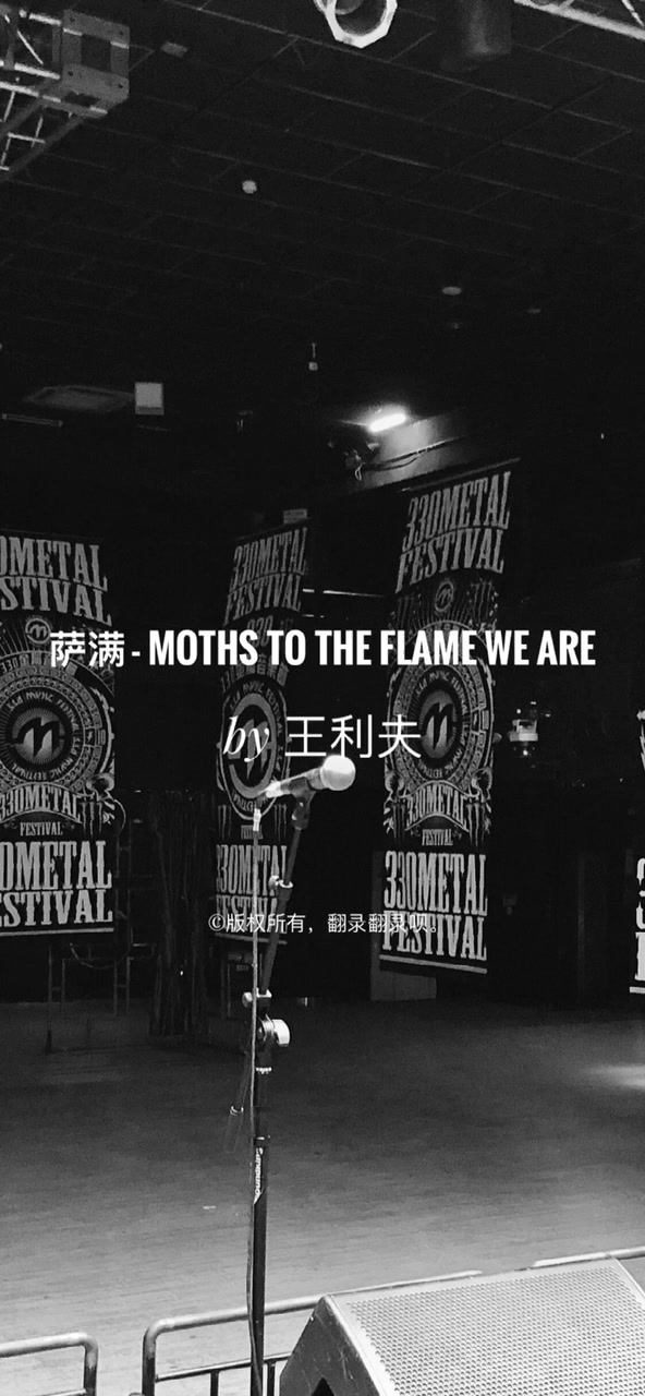 萨满乐队 Moths to the Flame We Are