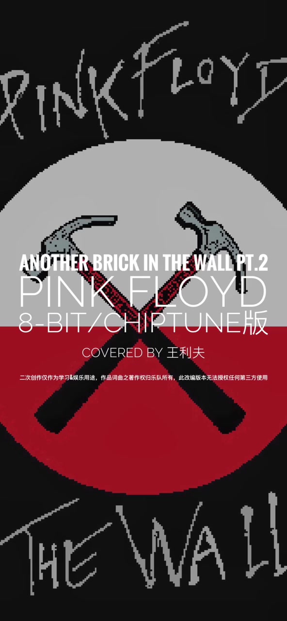 8bit版平克弗洛伊德《Another Brick in the Wall pt.2》