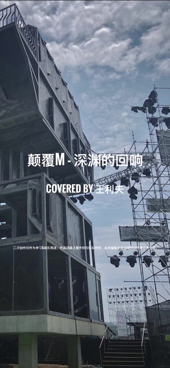 颠覆M乐队 深渊的回响 cover