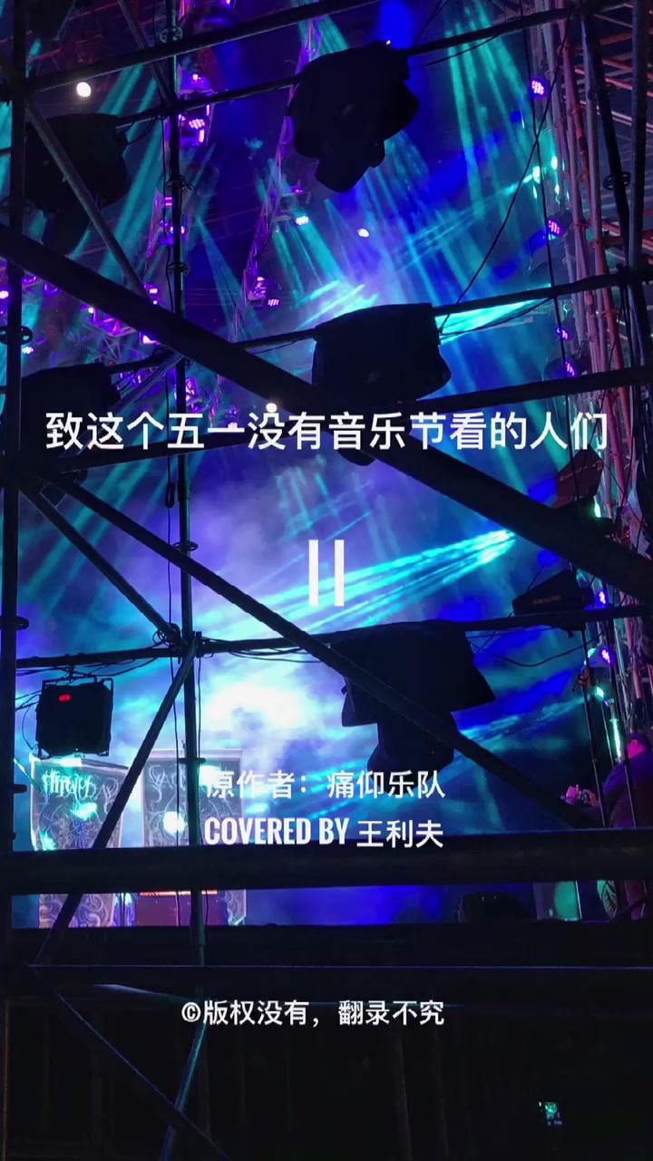 致这个五一没有音乐节看的我们 Vol.2