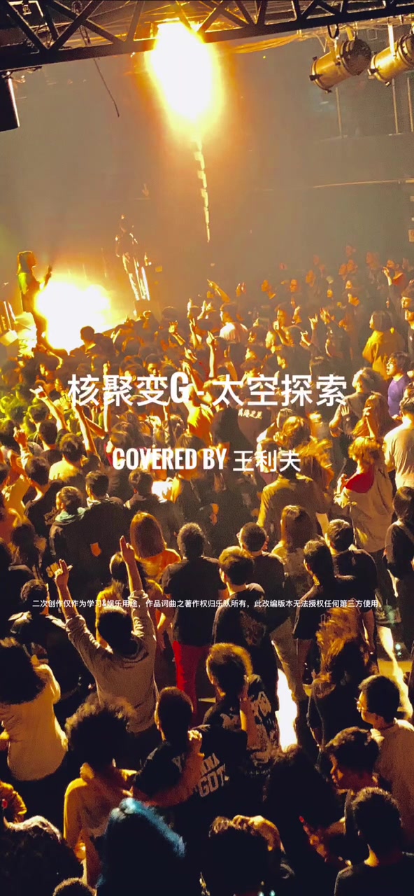 核聚变G 太空探索 cover