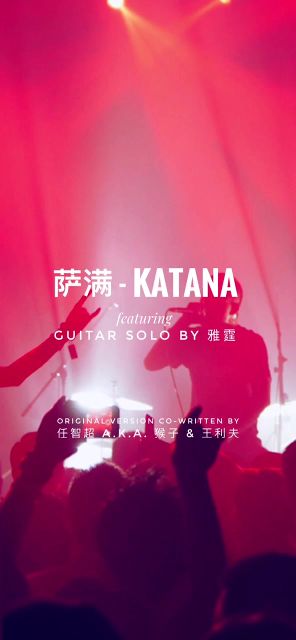 萨满乐队 KATANA