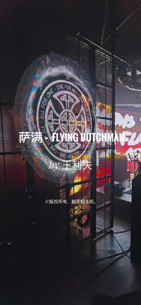 萨满乐队 Flying Dutchman pt.1