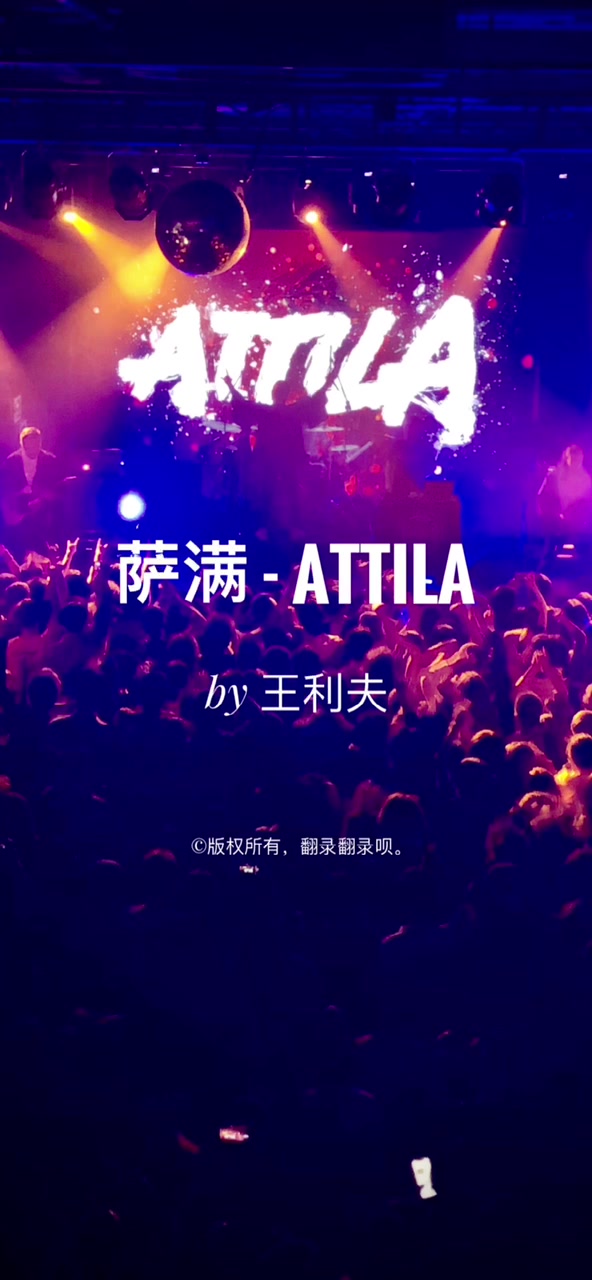 萨满乐队 ATTILA