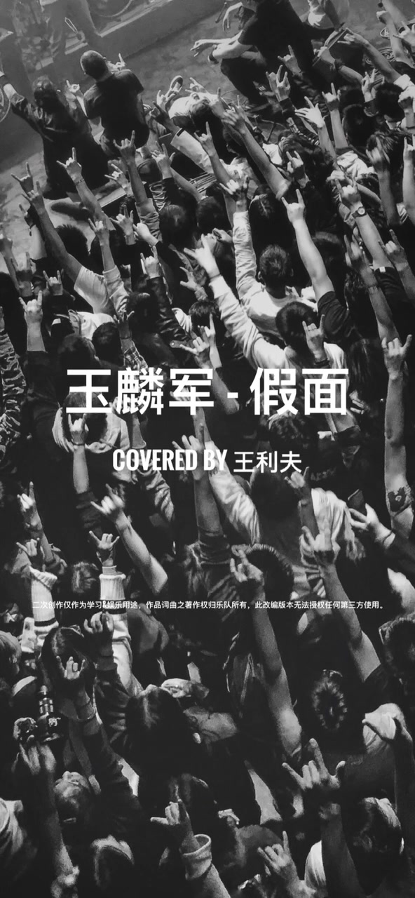 玉麟军乐队 假面 cover