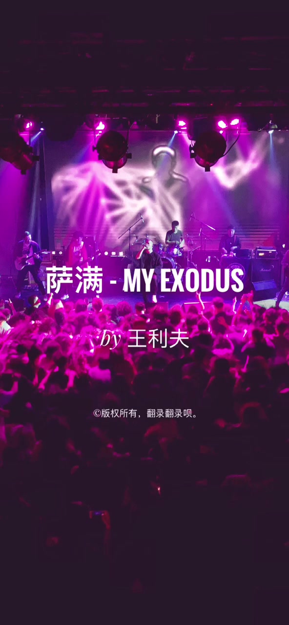 萨满乐队 MY EXODUS