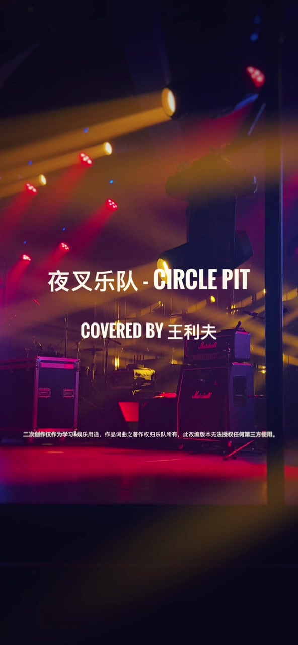 夜叉乐队 Circle Pit Cover