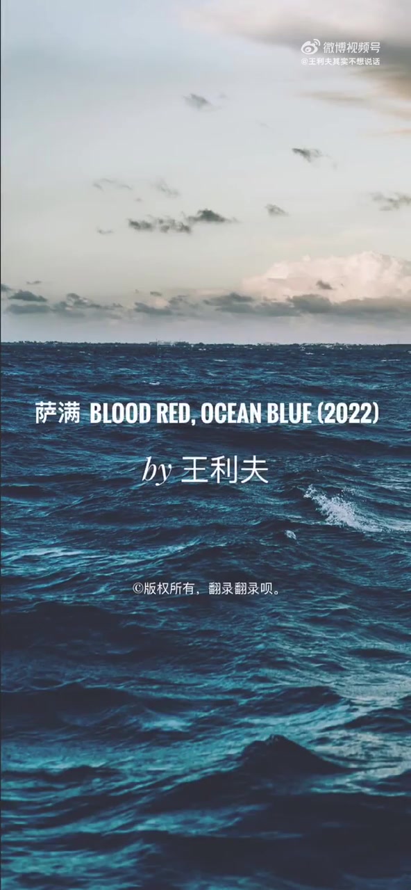 萨满 Blood Red Ocean Blue 2022